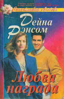 Книга Рэнсом Д. Любви награда, 11-8477, Баград.рф